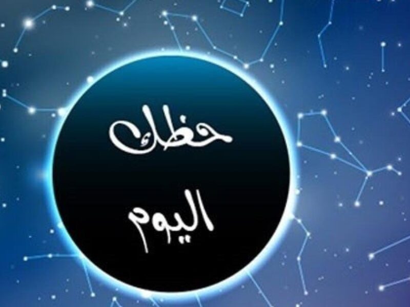 حظك اليوم 19-7-2023/ توقعات الأبراج 19 يوليو 2023