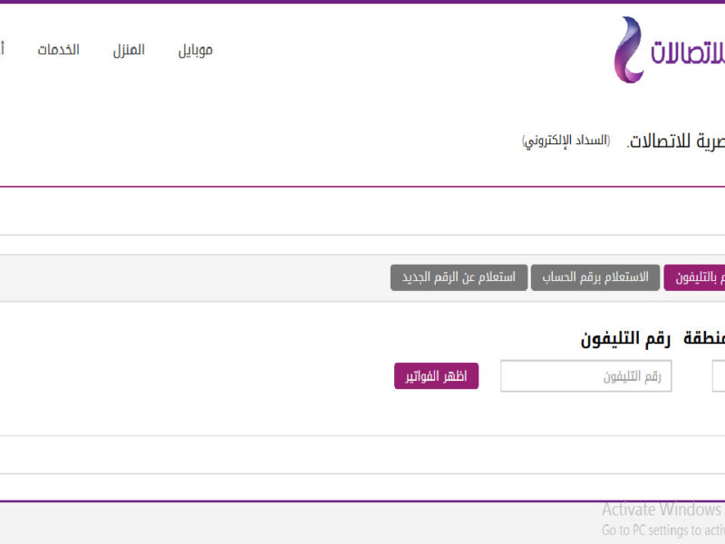 استعلم عن فاتورة التليفون الأرضي لشهر يوليو 2024 ولعملاء الدفع المسبق طريقة شحن الخط