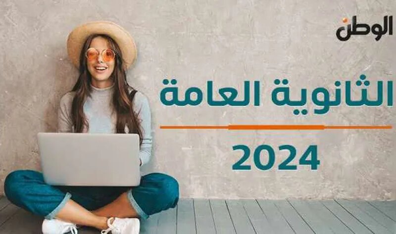 رابط نتيجة الثانوية العامة 2024 الدور الثاني عبر موقع «الوطن» – أخبار مصر