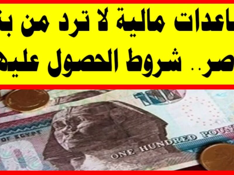 شروط وإجراءات الحصول على مساعدات مالية من بنك ناصر الاجتماعي بدون مقابل