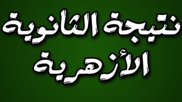 خطوات الاستعلام عن نتيجة الدور الثاني للثانوية الأزهرية 2024