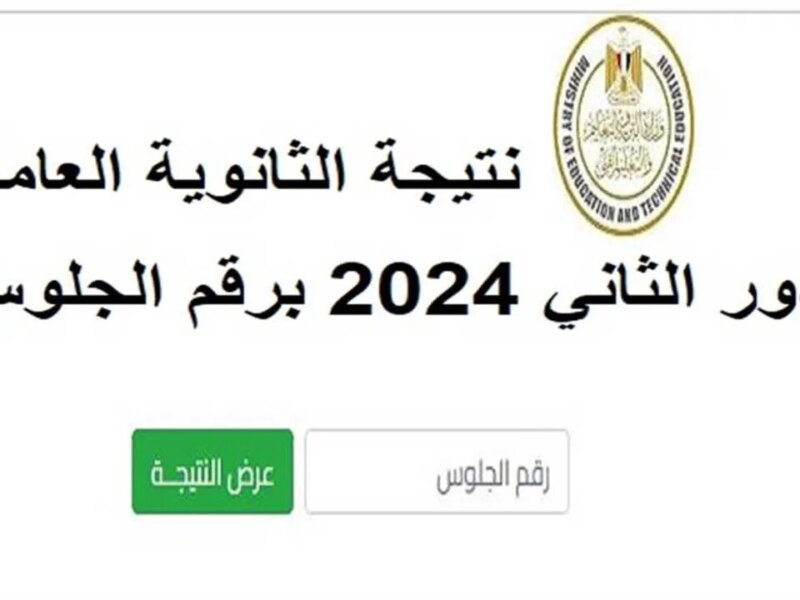 “رابـــط شغال” نتيجة الثانوية العامة الدور الثاني برقم الجلوس 2024