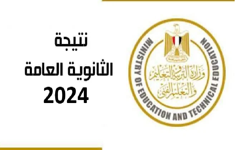 رسمياً نتيجة الثانوية العامة 2024 بالاسم ورقم الجلوس عبر موقع وزارة التربية والتعليم