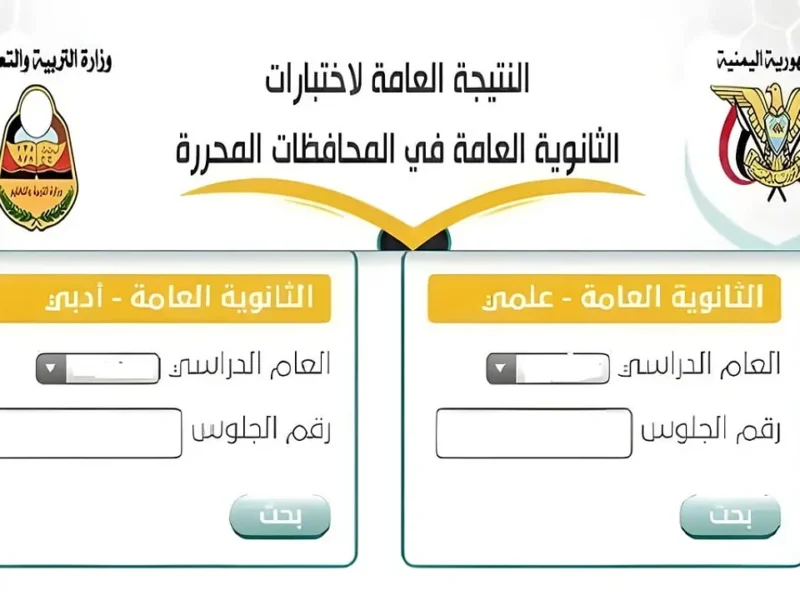 رابط رسمي للحصول على نتائج الثانوية العامة اليمن 2024 لجميع المحافظات الـآن res-ye.net