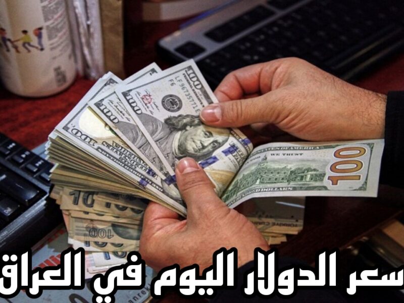 الدولار عامل كام دينار؟.. سعر الدولار اليوم في العراق مقابل الدينار في البنوك والصرافة