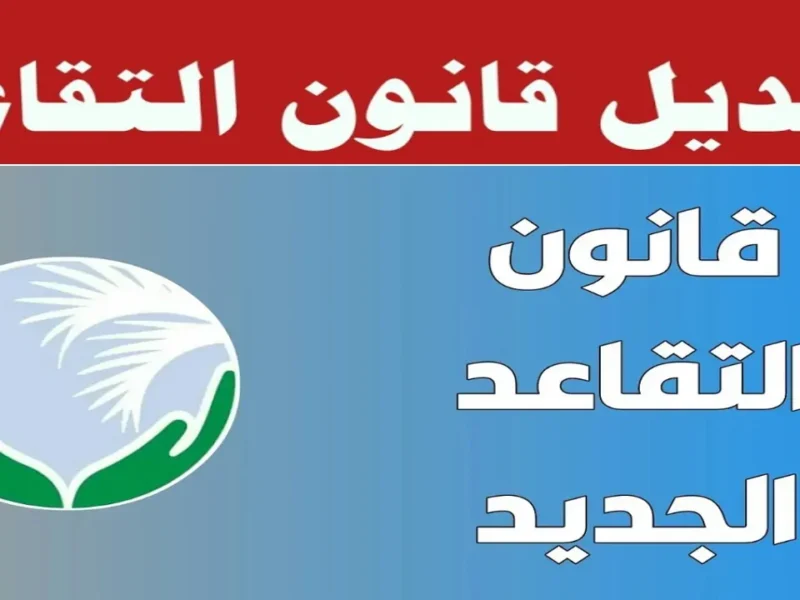 ما حقيقة تعديل سن التقاعد في العراق 2024 وكيفية الاستعلام عن الرواتب المتقاعدين