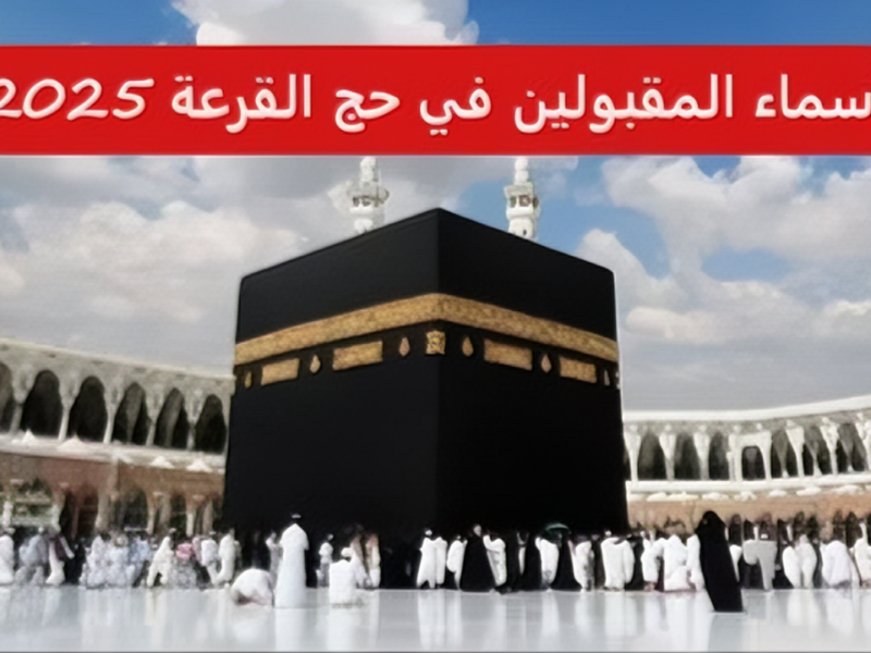 “مبرووك” رابط استعلام اسماء الفائزين بقرعة الحج 2025 بغداد وجميع المحافظات hajj.gov.iq