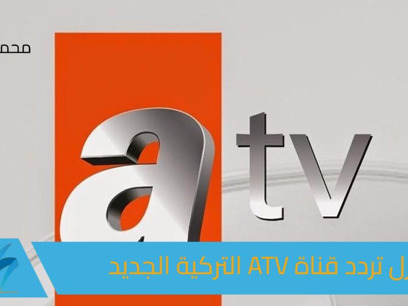 لمتابعة أحدث المسلسلات التركية.. نزل تردد قناة ATV التركية الجديد على كافة الأقمار الصناعية لعرض مسلسل قيامه عثمان 6