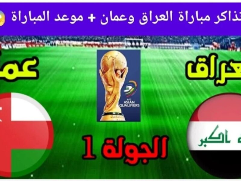 خطوات حجز تذاكر مباراة العراق ضد عمان iraq vs oman في تصفيات كأس العالم 2026