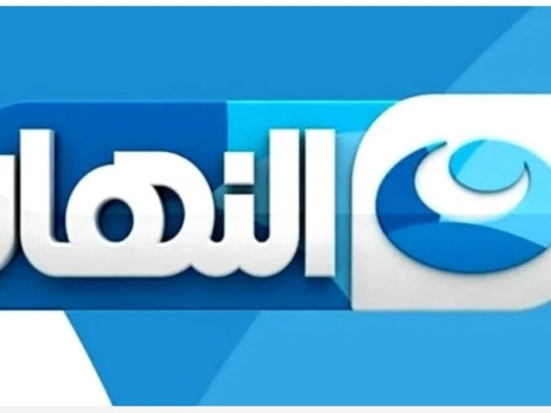 اضبط الآن تردد قناه النهار الجديد Al-Nahar Tv على النايلسات 2024