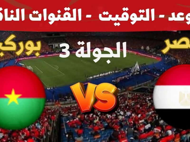 موعد مباراة منتخب مصر وبوركينا فاسو والقنوات الناقله في التصفيات المؤهلة لكأس العالم 2026