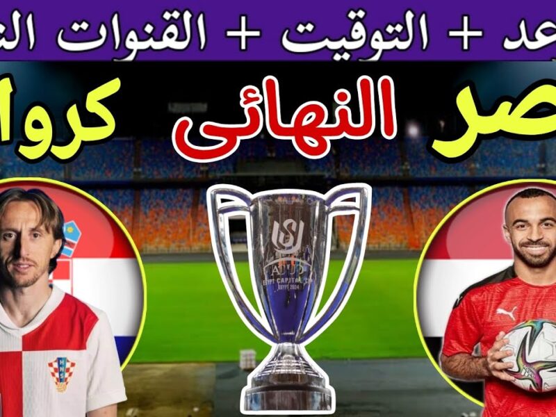 موعد مباراة مصر وكرواتيا في نهائي كأس عاصمة مصر والقنوات الناقلة