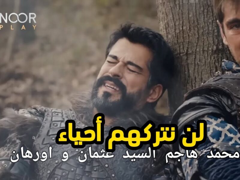 تــابع حــ1 من مسلسل قيامة عثمان الموسم السادس في هذا التوقيــــت على قناة الفجر!! المؤسس عائــد للانتقام