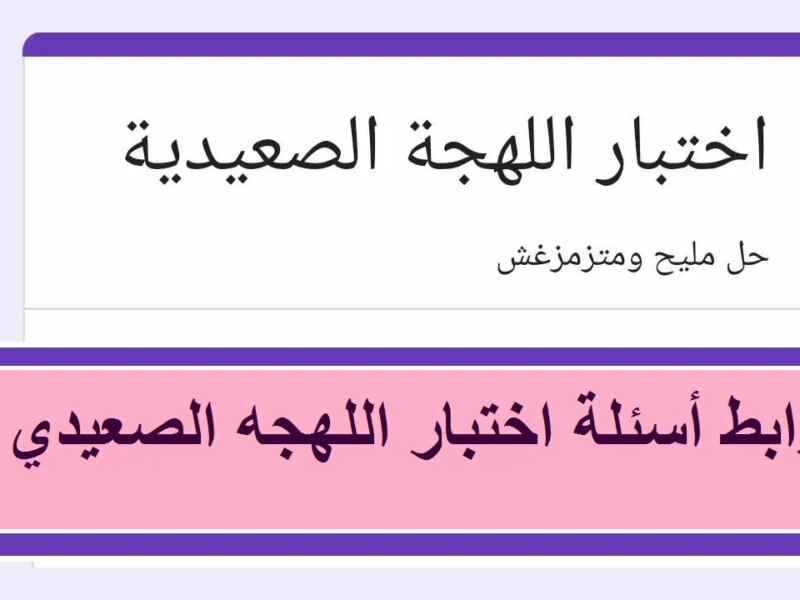 ما معنى زعط مرتو وخشم الباب وكربان… رابط أسئلة اختبار اللهجه الصعيدي docs good com