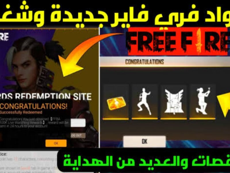 أحدث Free Fire Codes أكواد فري فاير 2024 اليوم بشهر سبتمبر لاسترداد المكافآت والهدايا من غارينا