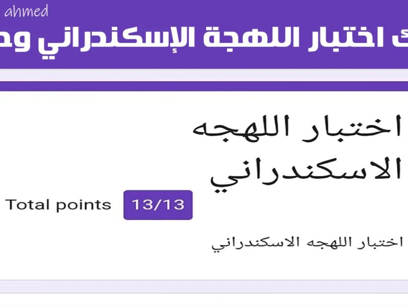 من بحري وبنحبوه… لينك اختبار اللهجة الاسكندرانية شوف هتفهم لهجتهم