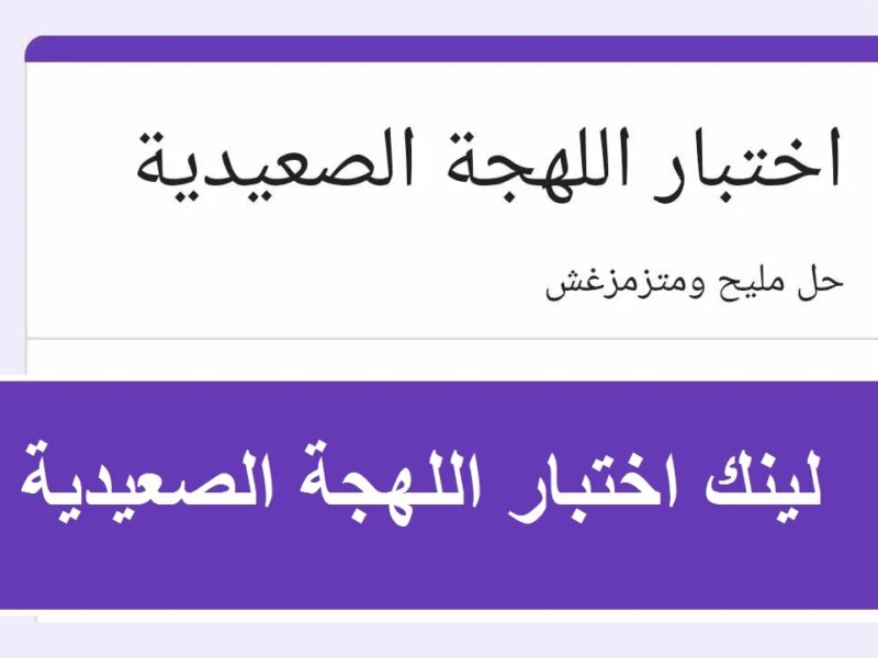 حل مليح ومتزمزغش… لينك اختبار اللهجة الصعيدية docs google ترند يكتسج منصات التواصل