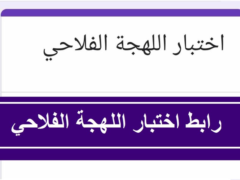 جيبت كام من 20… رابط اختبار اللهجة الفلاحي 2024 مع عرض الأسئلة الواردة في الاختبار