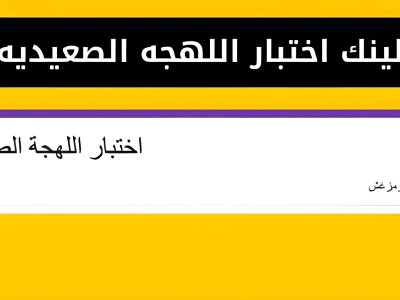 جبت نقط كام.. لينك اختبار اللهجه الصعيديه بعد تصدره محركات البحث