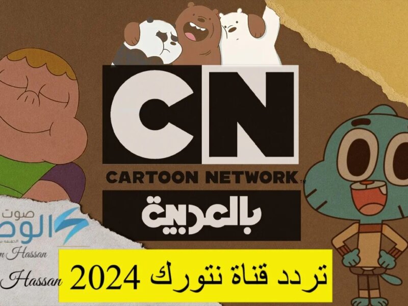 نزلها الآن وفرح أطفالك.. تردد قناة نتورك 2024 الجديد بأعلي جودة