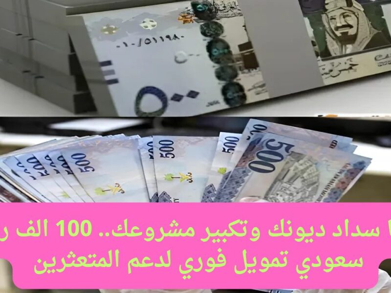 منها سداد ديونك وتكبير مشروعك.. 100 الف ريال سعودي تمويل فوري لدعم المتعثرين قرض بنك التنمية الاجتماعية بدون كفيل غارم لشراء كل مطالبك الباهظة