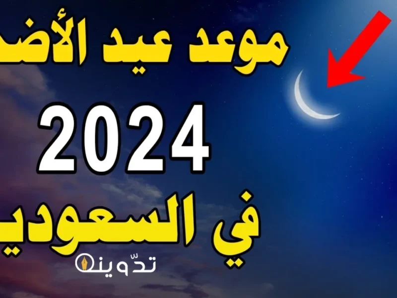 موعد وقفة عرفات وإجازة عيد الأضحى المبارك 1445/2024في المملكة العربية السعودية