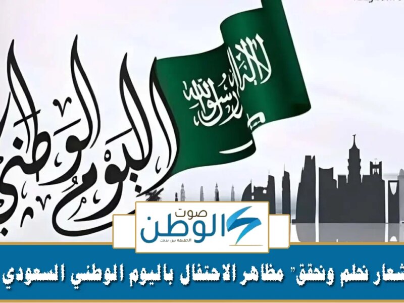 “تحت شعار نحلم ونحقق” مظاهر الاحتفال باليوم الوطني السعودي الـ 94