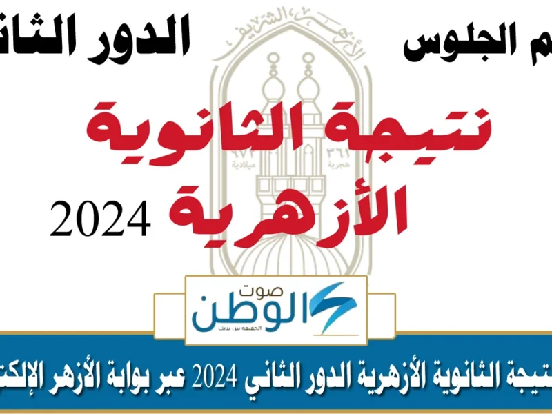 “استعلم الآن”.. رابط نتيجة الثانوية الأزهرية الدور الثاني 2024 عبر بوابة الأزهر الإلكترونية