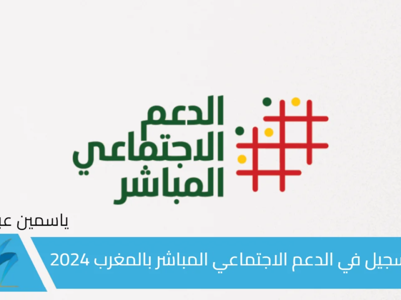 للأسر المغاربة.. رابط التسجيل في الدعم الاجتماعي المباشر بالمغرب 2024 والشروط المطلوبة