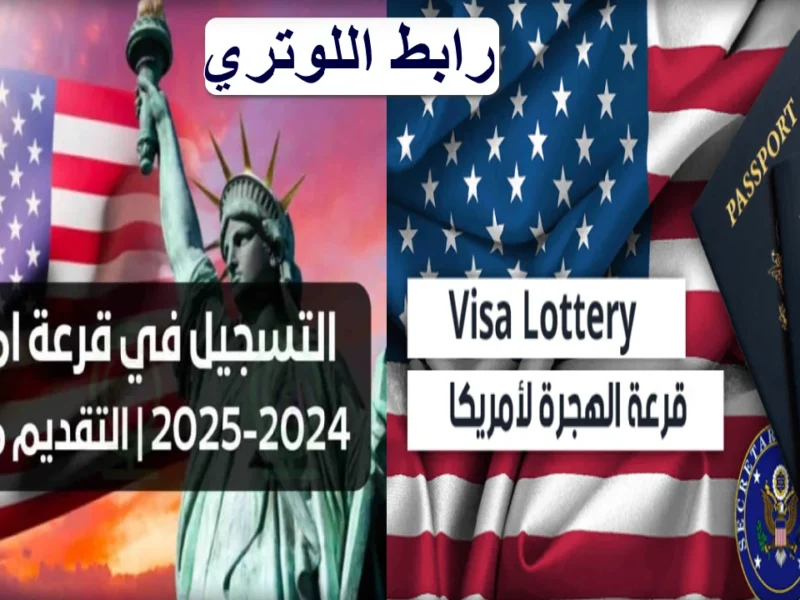 “بالخطوات الآن” طريقة التقديم علي قرعة الهجرة العشوائية إلى أمريكا 2025.. وما هي شروط التقديم؟