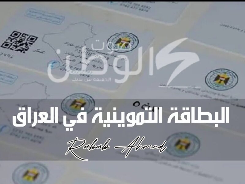 طريقة التسجيل في البطاقة التموينية في العراق 2024 وشروط “وزارة التجارة العراقية”