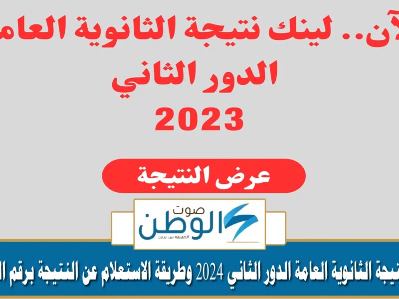 “النتيجة هنا” موعد نتيجة الثانوية العامة الدور الثاني 2024 وطريقة الاستعلام عن النتيجة برقم الجلوس