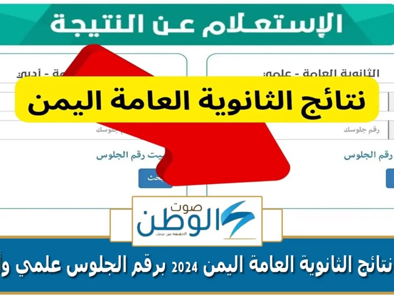 اعرف نتيجتك من هنا.. رابط نتائج الثانوية العامة اليمن 2024 برقم الجلوس علمي وأدبي moe-ye.net