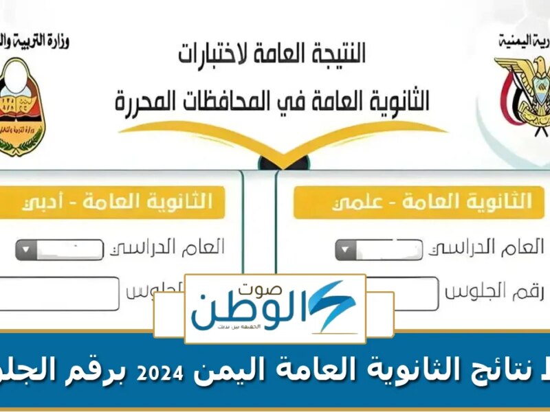 استعلم الان.. رابط نتائج الثانوية العامة اليمن 2024 برقم الجلوس عبر موقع وزارة التربية والتعليم res-ye.net