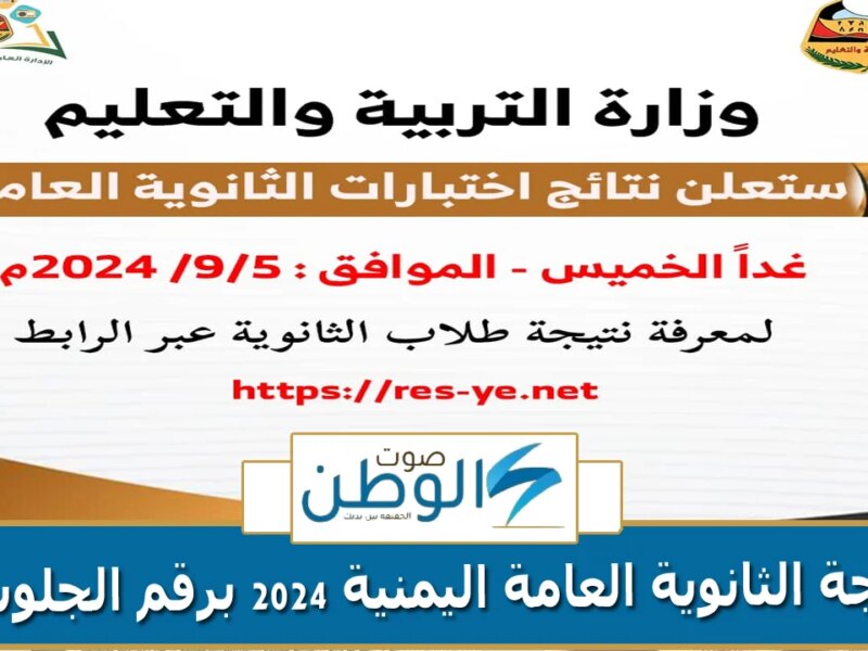 “برقم الجلوس الان”.. الاستعلام عن نتيجة الثانوية العامة باليمن للعام ٢٠٢٣/٢٠٢٤م عبر موقع res-ye.net