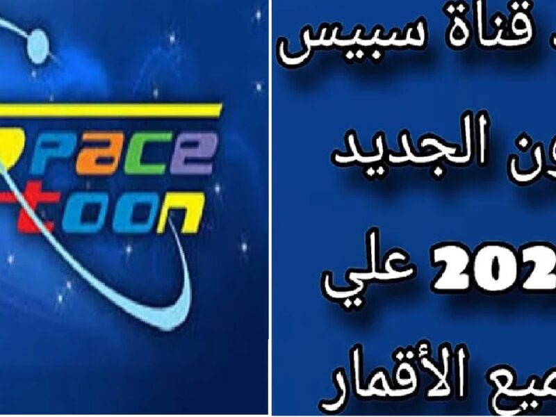 دلعى أبناءك أحلى دلع.. تردد قناة سبيس تون بدون انقطاع ولا فواصل كتير