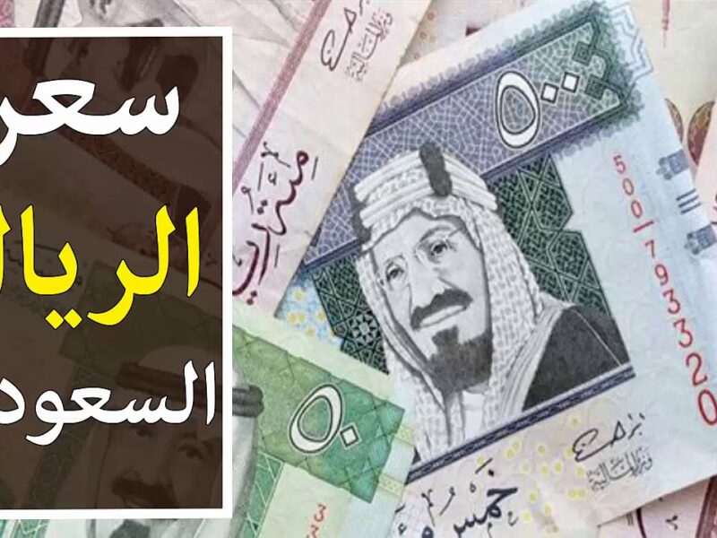 أسعار الريال السعودي اليوم الجمعة 9 أغسطس 2024