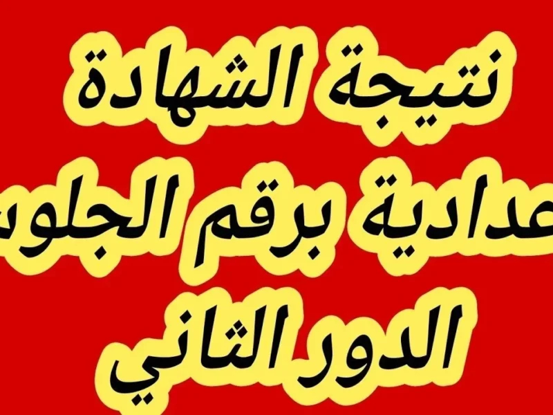 هنــا رابط الاستعلام عن نتيجة الشهادة الاعدادية الدور الثاني ليبيا بالاسم ورقم الجلوس عبر منظومة الامتحانات nec.gov.ly