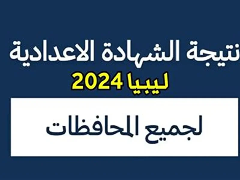 “رسميا”.. لينك نتيجة الشهادة الإعدادية الدور الثاني ليبيا 2024 “nec.gov.ly” منظومة الإمتحانات