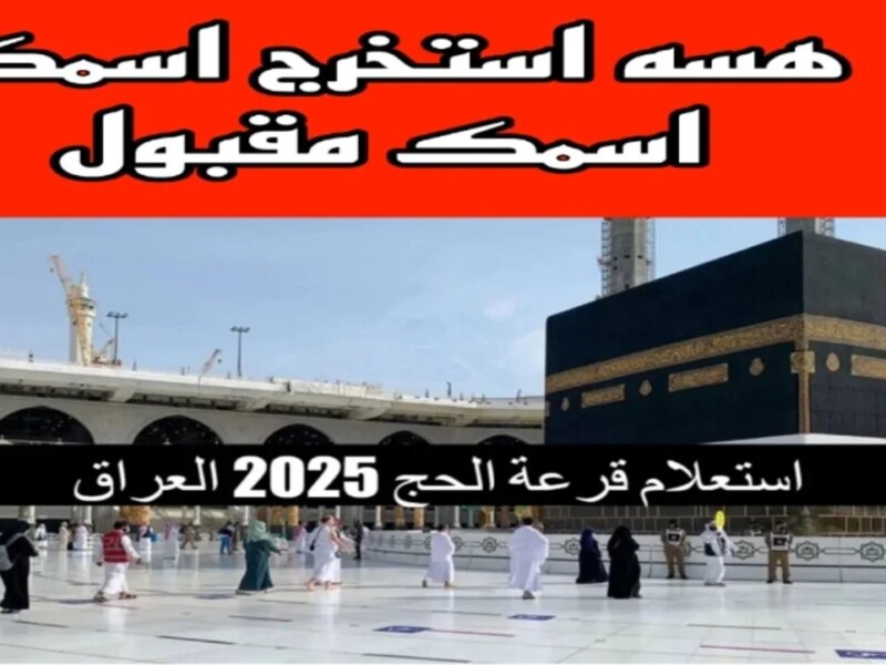 “شوف اسمك فوراً”.. لينك الاستعلام عن أسماء الفائزين في قرعة الحج في العراق 2025 عبر الهيئة العليا للحج والعمرة