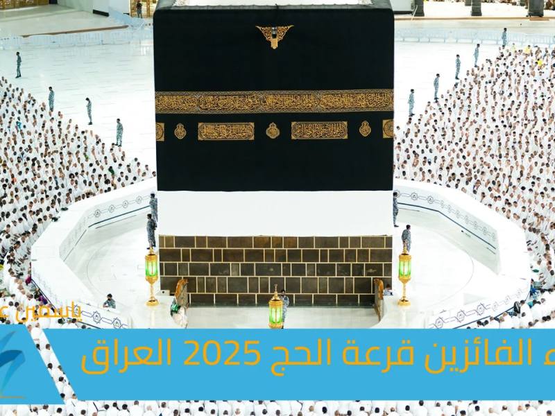 مبارك “زيارة بيت الله”.. أسماء الفائزين قرعة الحج 2025 العراق عبر موقع hajj.gov.iq الهيئة العليا للحج والعمرة