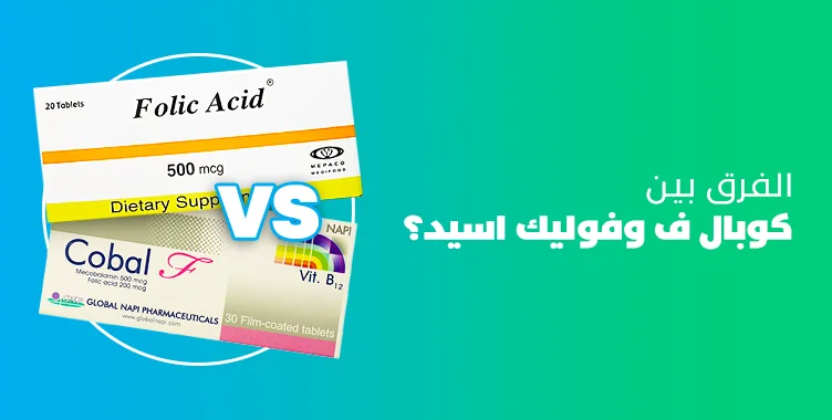 ما الفرق بين كوبال ف وفوليك اسيد (cobal f vs folic acid)