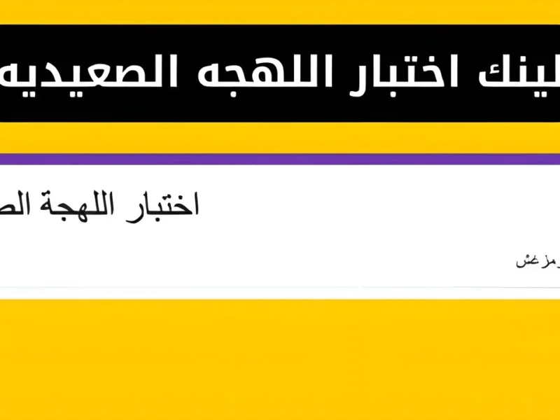 جبت كام نقطة.. لينك اختبار اللهجة الصعيدي واعرف مدى معرفتك اللهجة الصعيدية الأصيلة