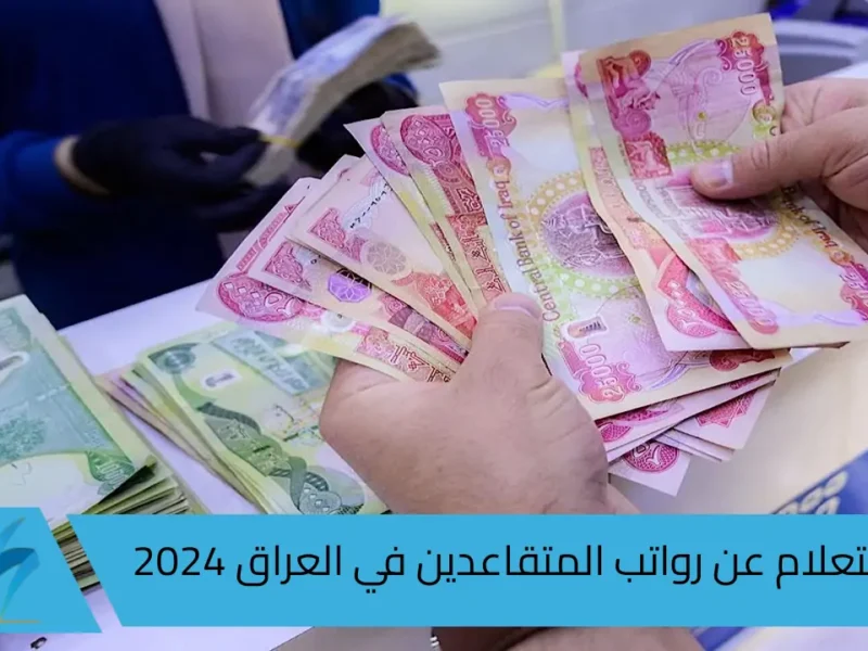 “وزارة المالية العراقية”.. تحدد موعد صرف رواتب التقاعد شهر ايلول 2024 في العراق وأبرز شروط الاستحقاق