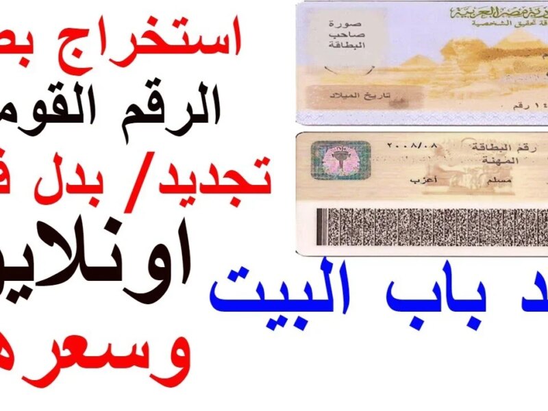 إلكترونياً.. الاوراق المطلوبة لتجديد البطاقة 2024 والأسعار الجديدة لاستمارة الرقم القومي