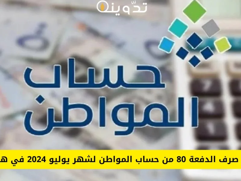 خدمة المستفيدين تعلن موعد إيداع حساب المواطن الدفعة 80 شهر يوليو 2024