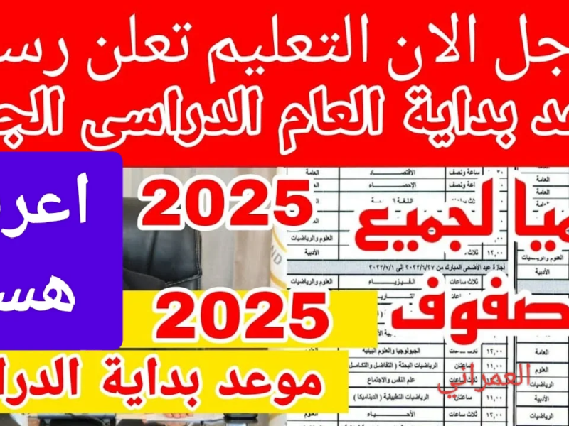 وزارة التربية العراقية تعلن عن موعد بدء العام الدراسي الجديد في العراق 2025 للمدارس والجامعات