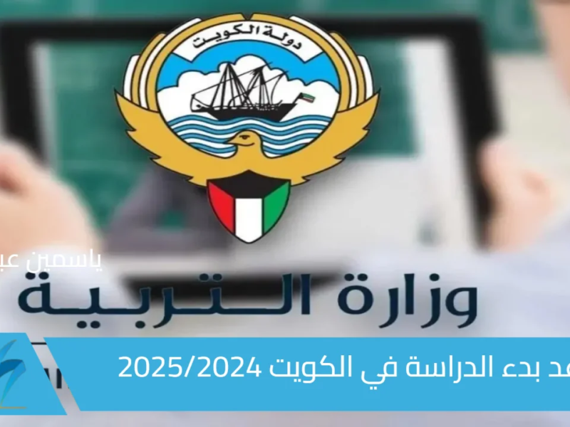 التربية الكويتية.. موعد بدء الدراسة في الكويت التقويم الدراسي 2025/2024 رزنامة الوزارة للعام الجديد  الابتدائي والمتوسط والثانوي