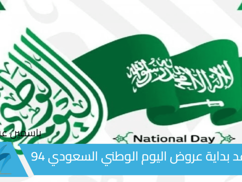 استقبل “National Day 94” .. موعد بداية عروض اليوم الوطني 94 للعديد من الخصومات والتخفيضات على كافة المنتجات