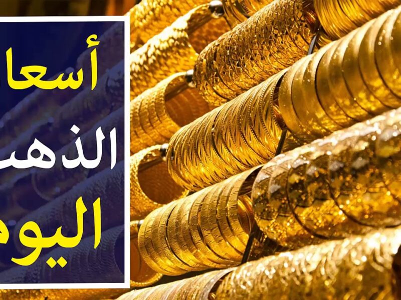 أسعار الذهب اليوم 13 أغسطس 2024